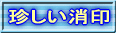 珍しい消印 