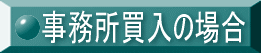 事務所買入の場合