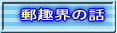 郵趣界の話