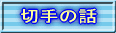 切手の話